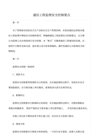 精选范文--通信工程监理安全控制要点