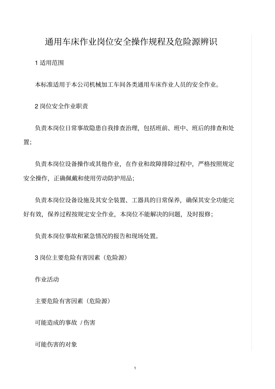 精选范文--通用车床作业岗位安全操作规程及危险源辨识_第1页
