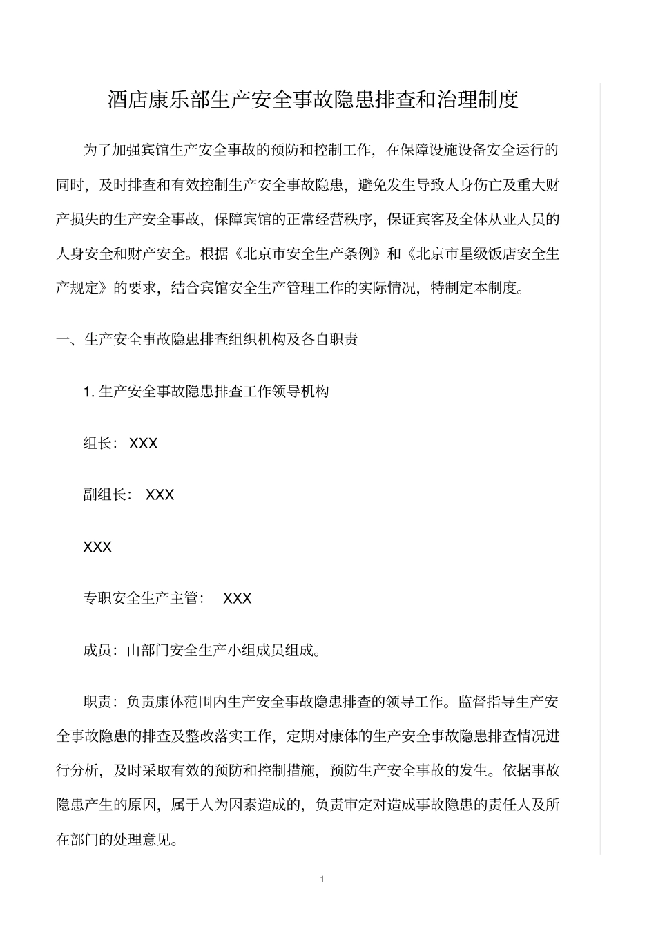 精选范文--酒店康乐部生产安全事故隐患排查和治理制度_第1页