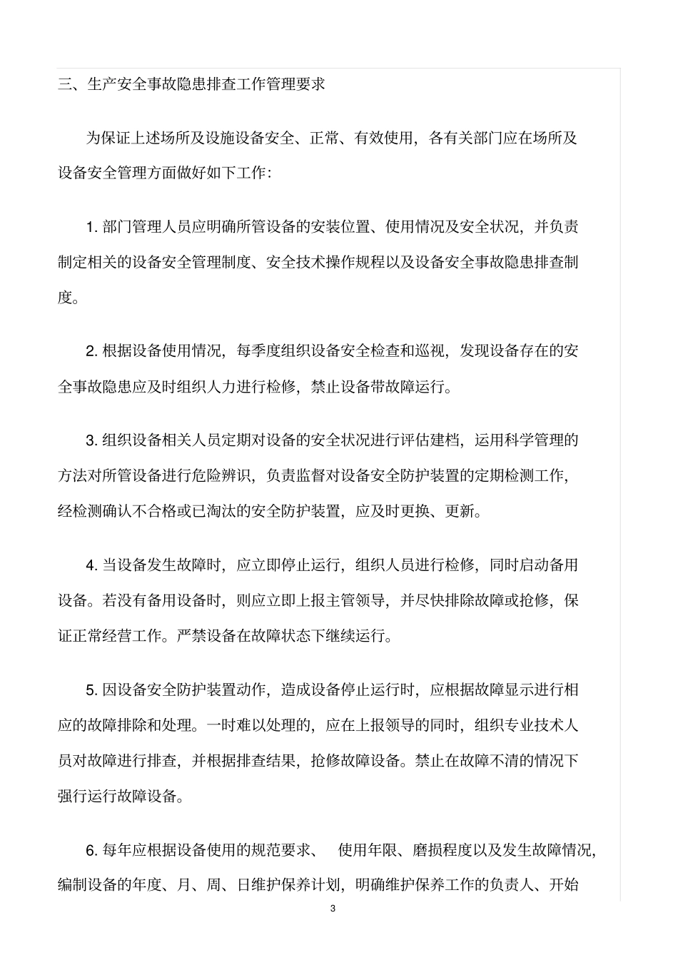 精选范文--酒店康乐部生产安全事故隐患排查和治理制度_第3页