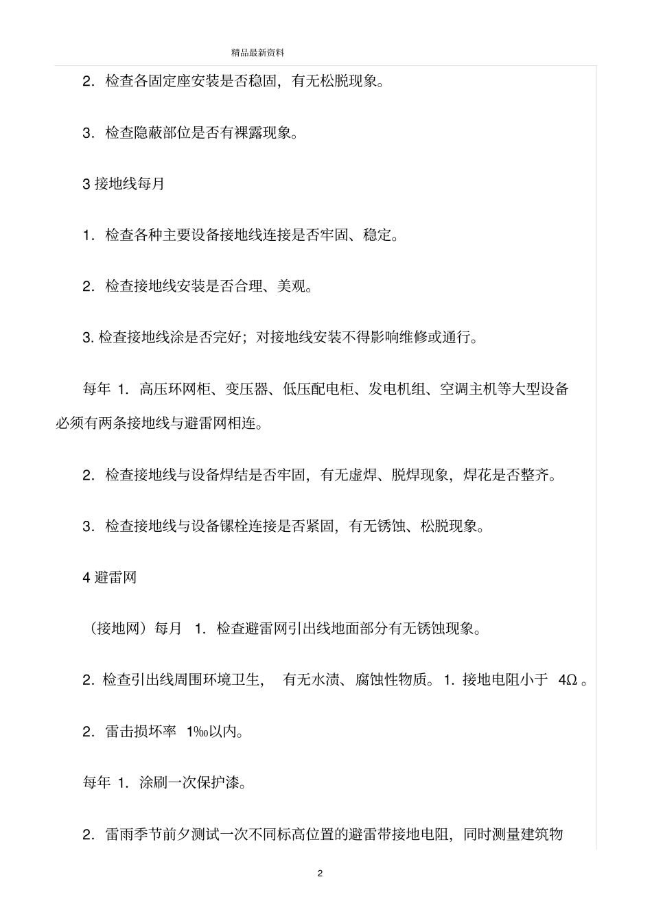精选范文--避雷系统巡视维护规定_第2页