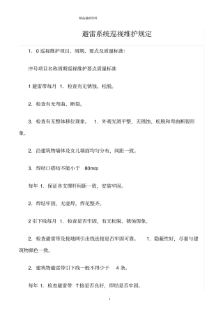 精选范文--避雷系统巡视维护规定