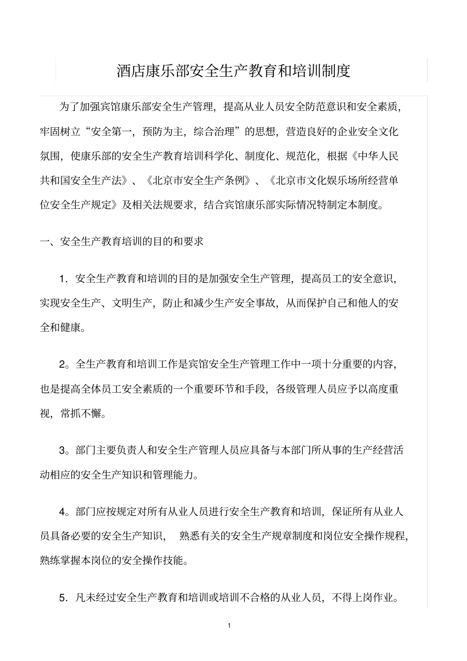 精选范文--酒店康乐部安全生产教育和培训制度_第1页