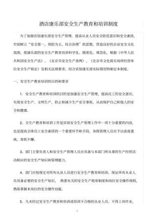 精选范文--酒店康乐部安全生产教育和培训制度