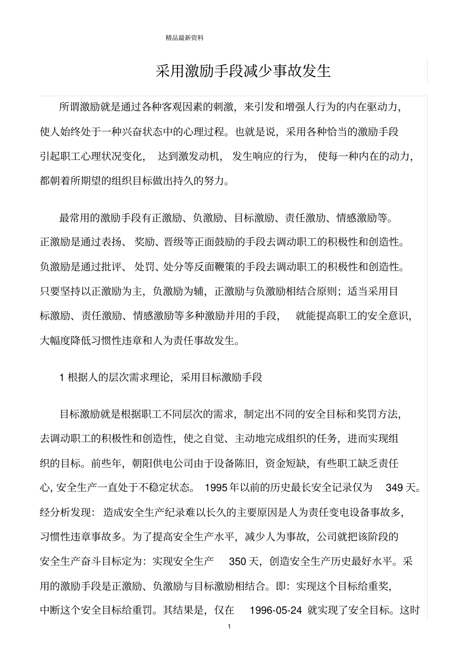 精选范文--采用激励手段减少事故发生_第1页