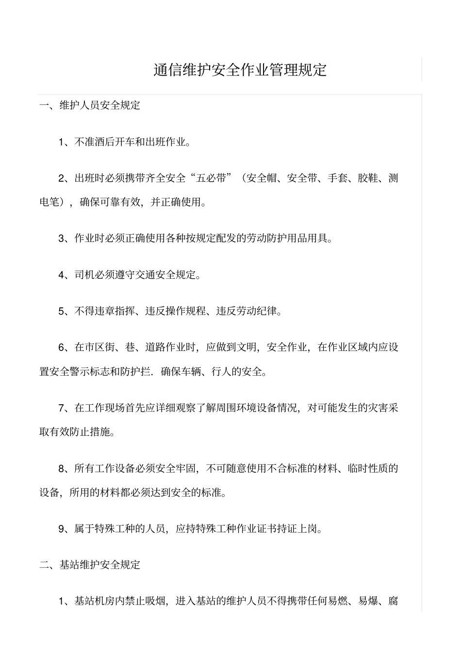 精选范文--通信维护安全作业管理规定_第1页