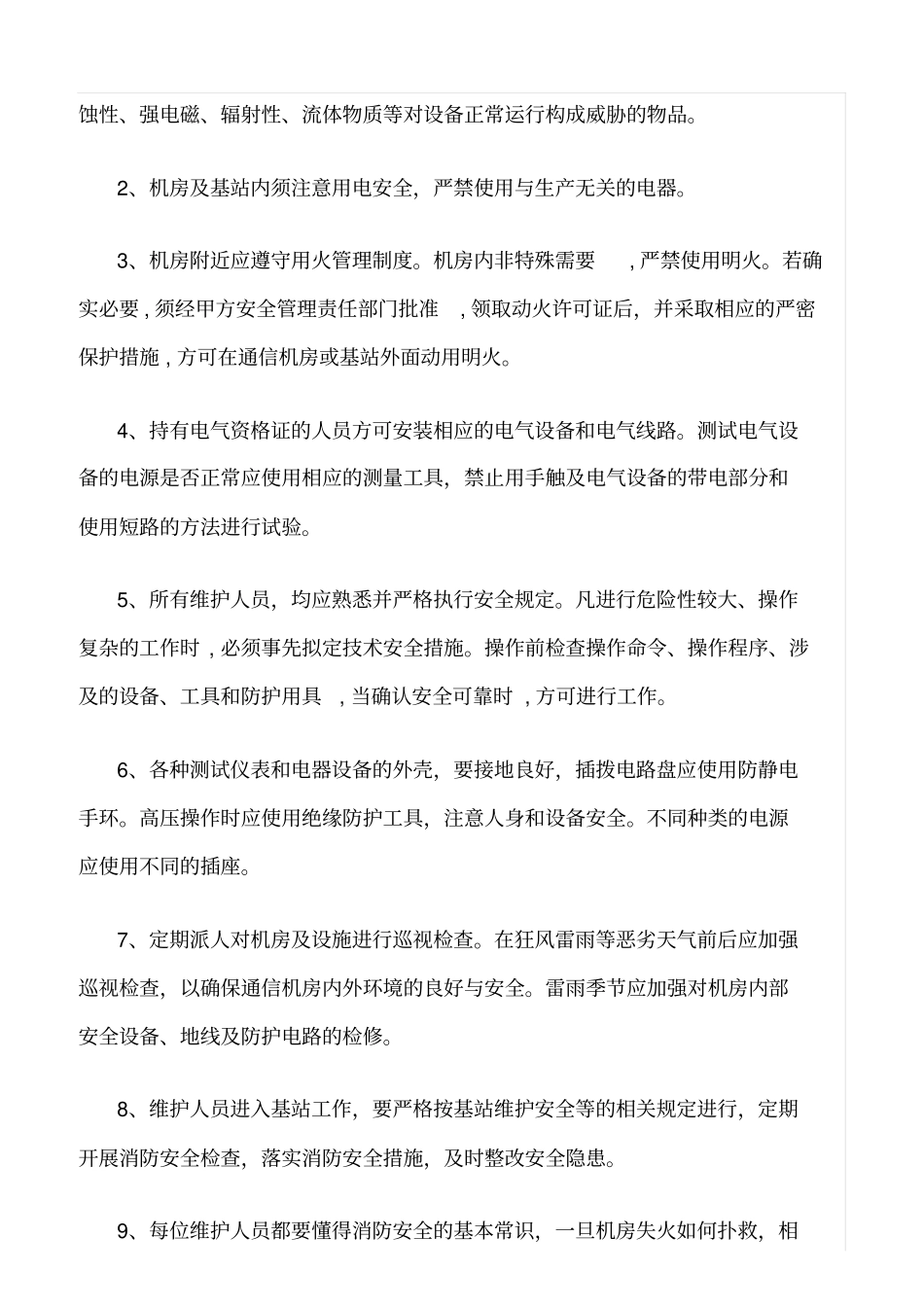 精选范文--通信维护安全作业管理规定_第2页