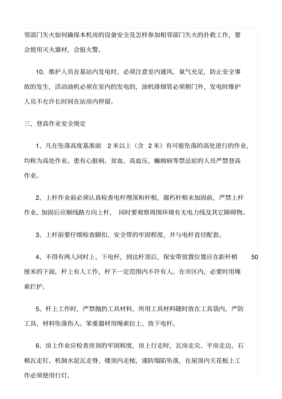 精选范文--通信维护安全作业管理规定_第3页