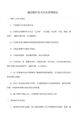 精选范文--通信维护安全作业管理规定