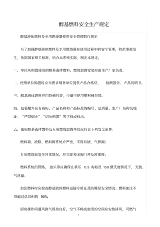 精选范文--醇基燃料安全生产规定