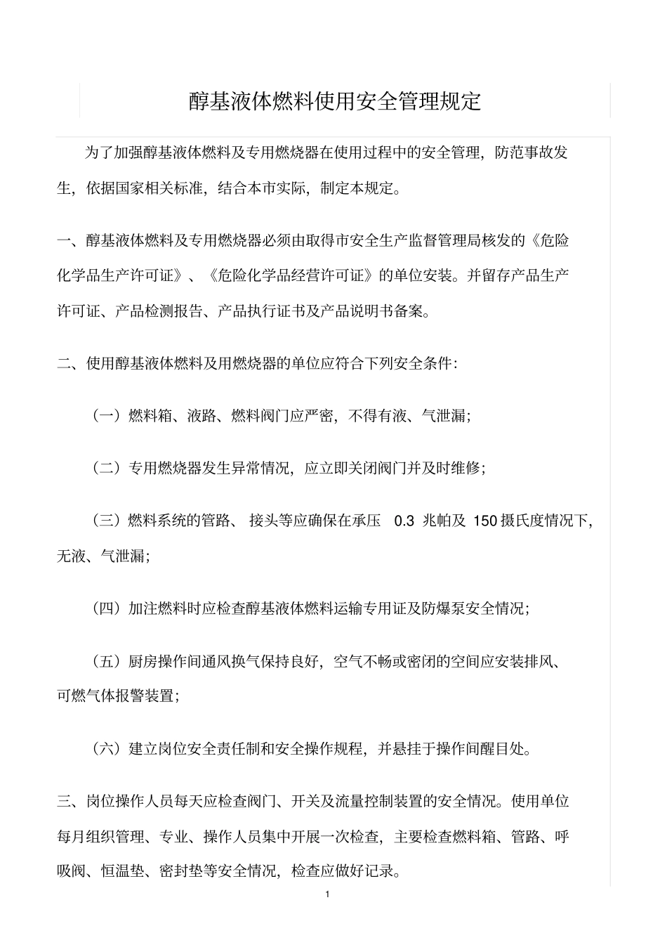 精选范文--醇基液体燃料使用安全管理规定_第1页