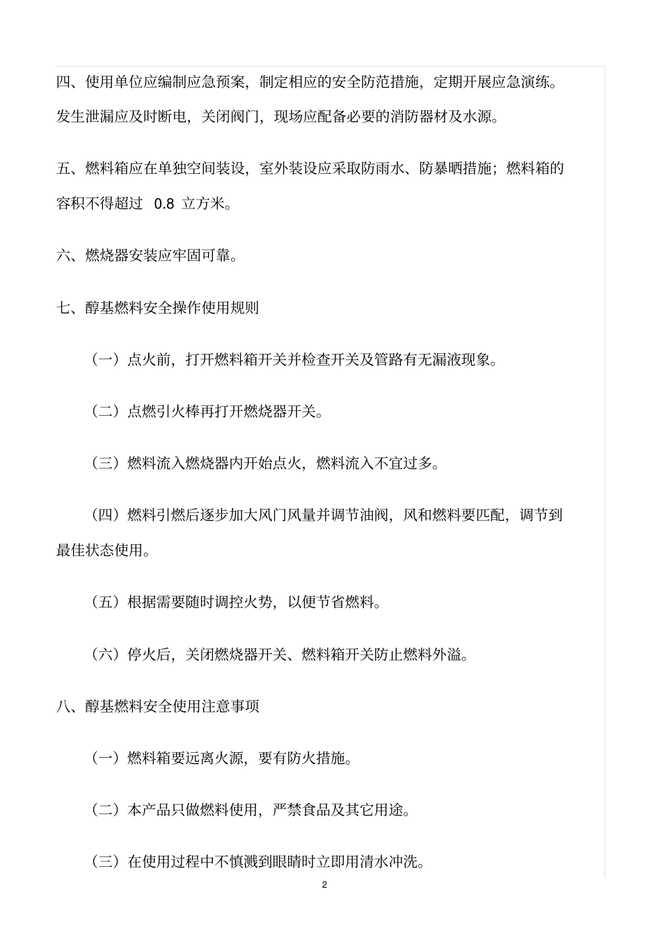 精选范文--醇基液体燃料使用安全管理规定_第2页