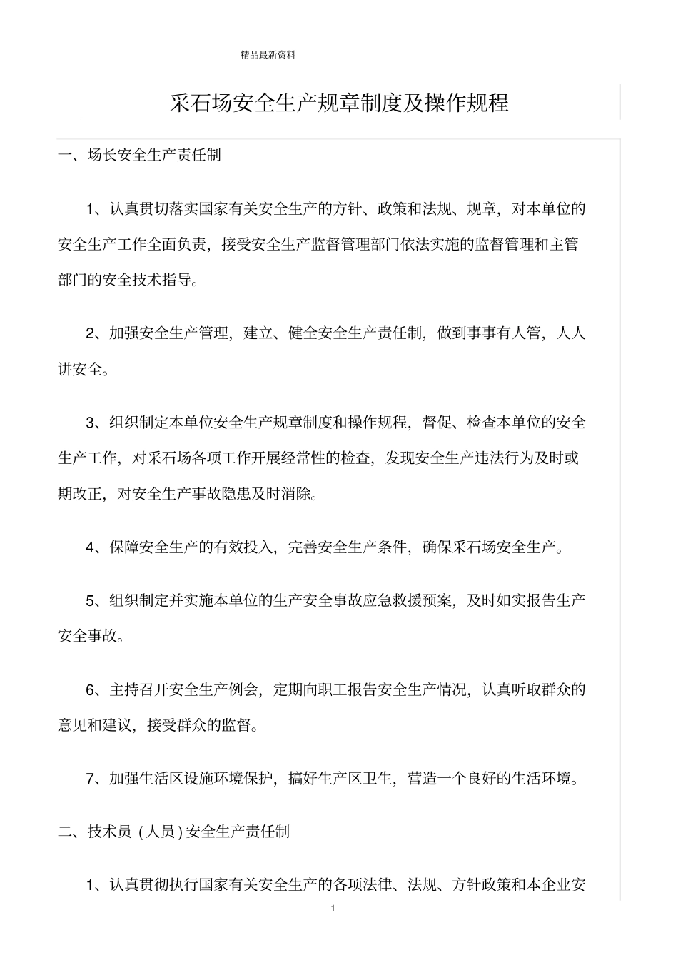 精选范文--采石场安全生产规章制度及操作规程_第1页