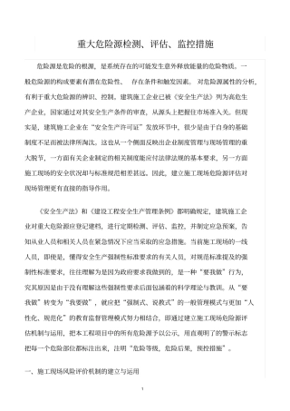 精选范文--重大危险源检测、评价、监控措施