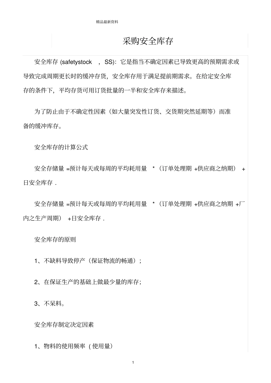 精选范文--采购安全库存_第1页