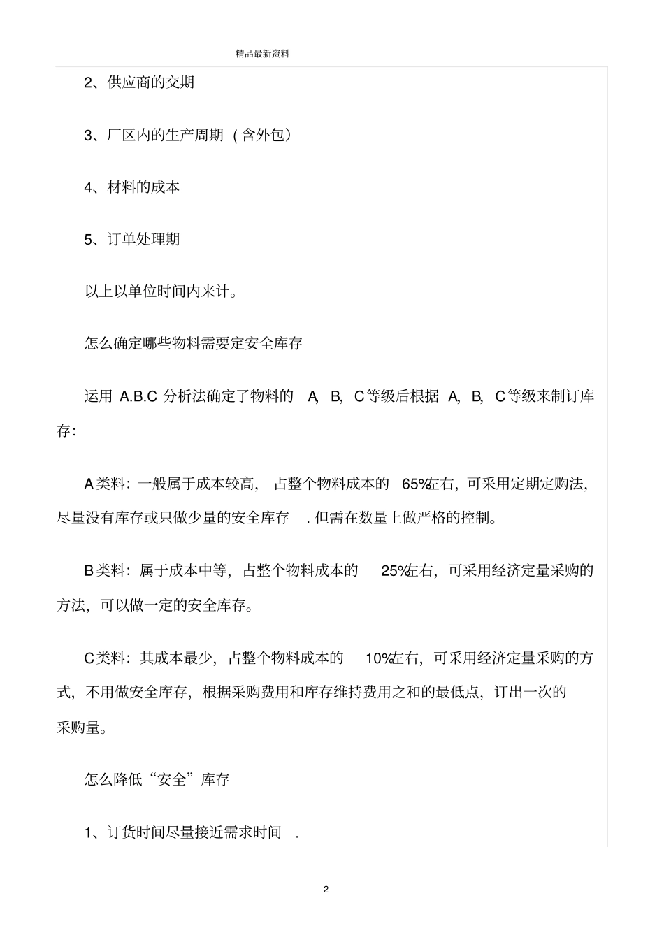 精选范文--采购安全库存_第2页