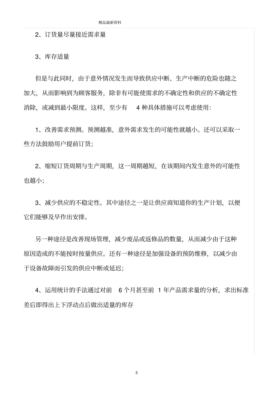 精选范文--采购安全库存_第3页