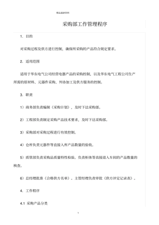 精选范文--采购部工作管理程序