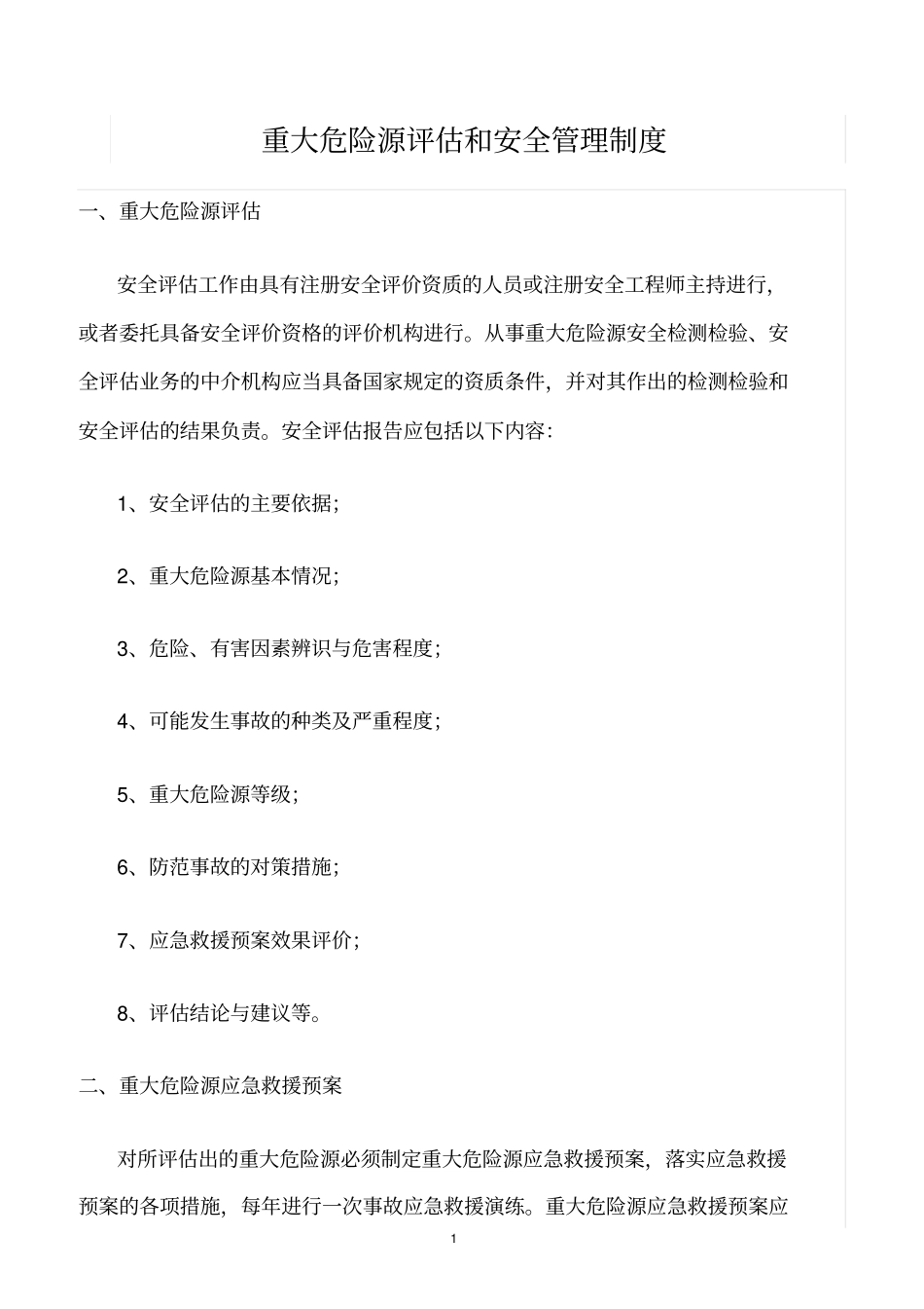 精选范文--重大危险源评价和安全管理制度_第1页