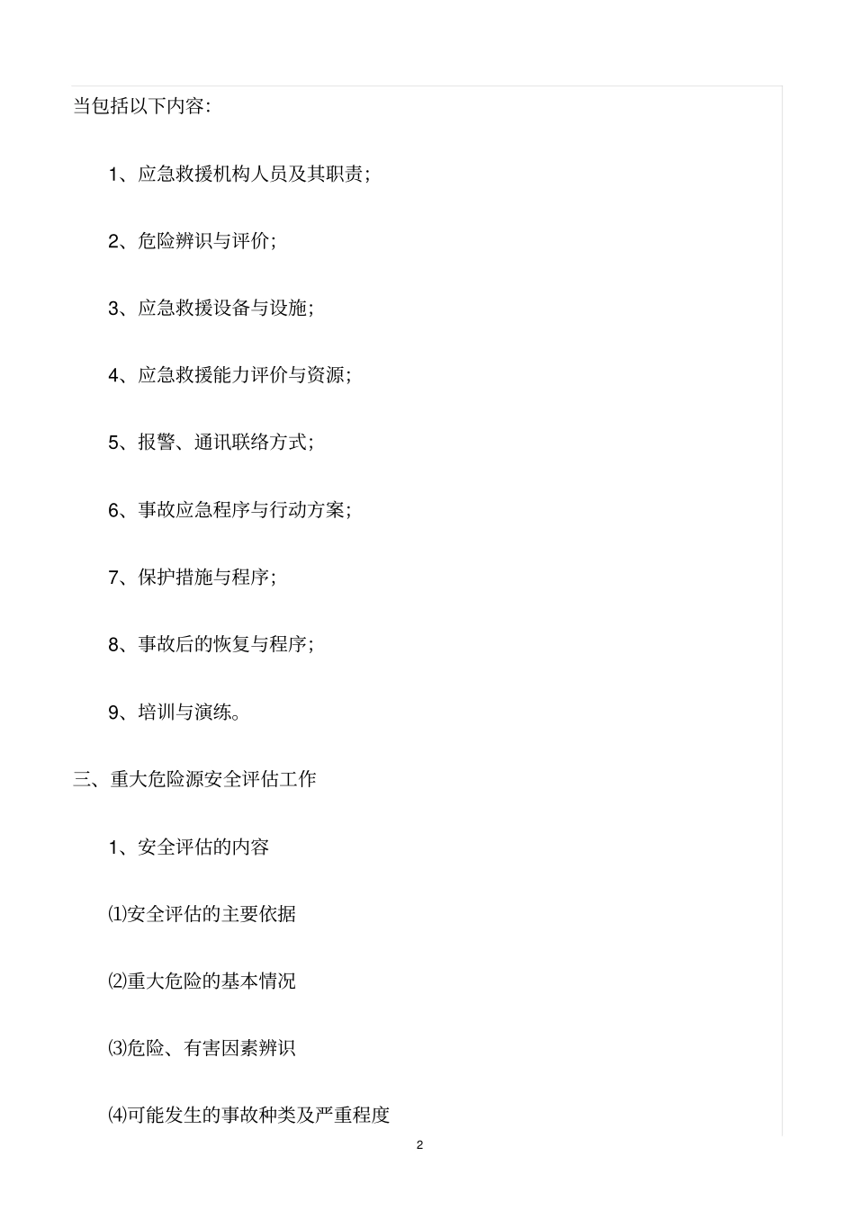 精选范文--重大危险源评价和安全管理制度_第2页