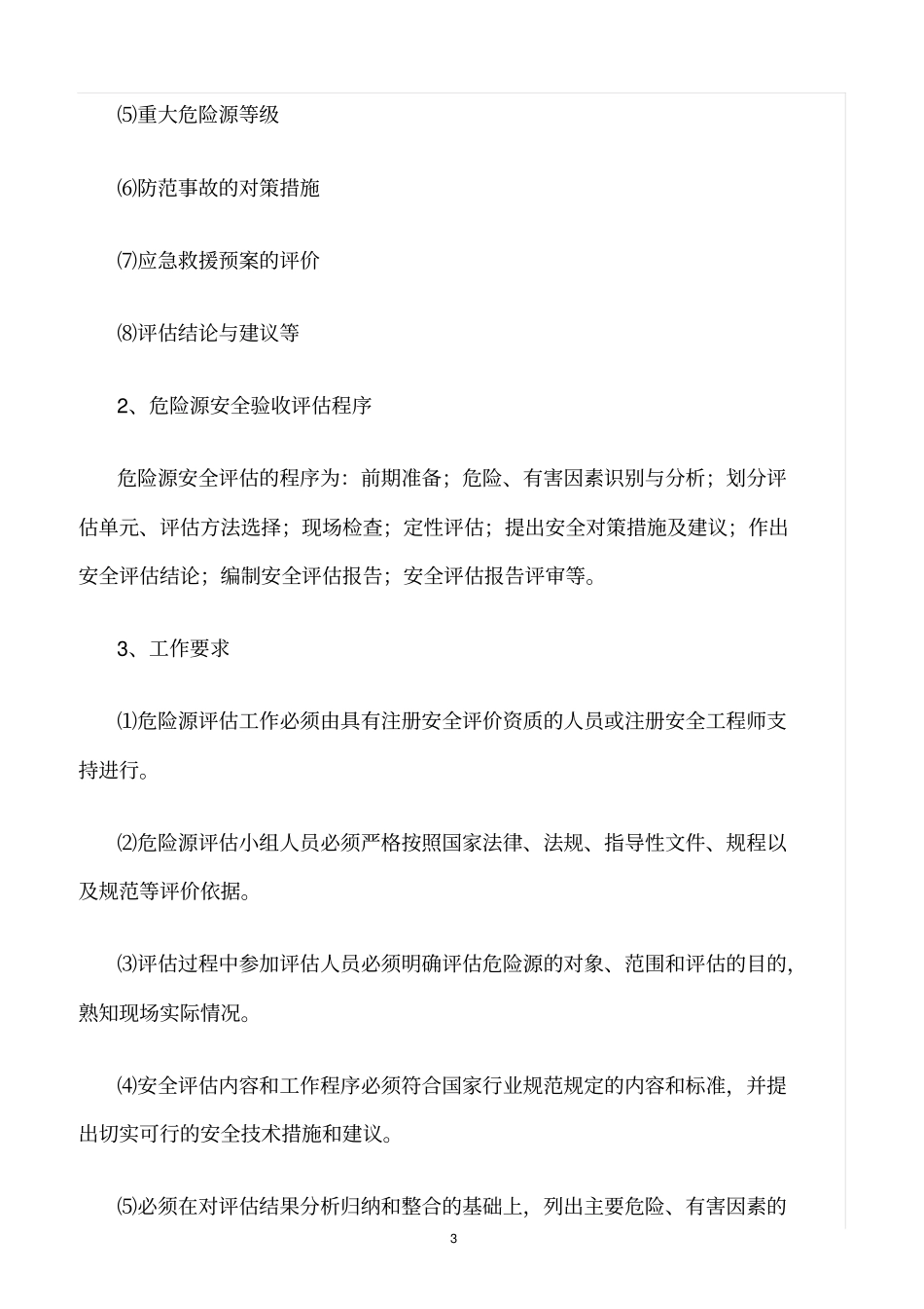 精选范文--重大危险源评价和安全管理制度_第3页