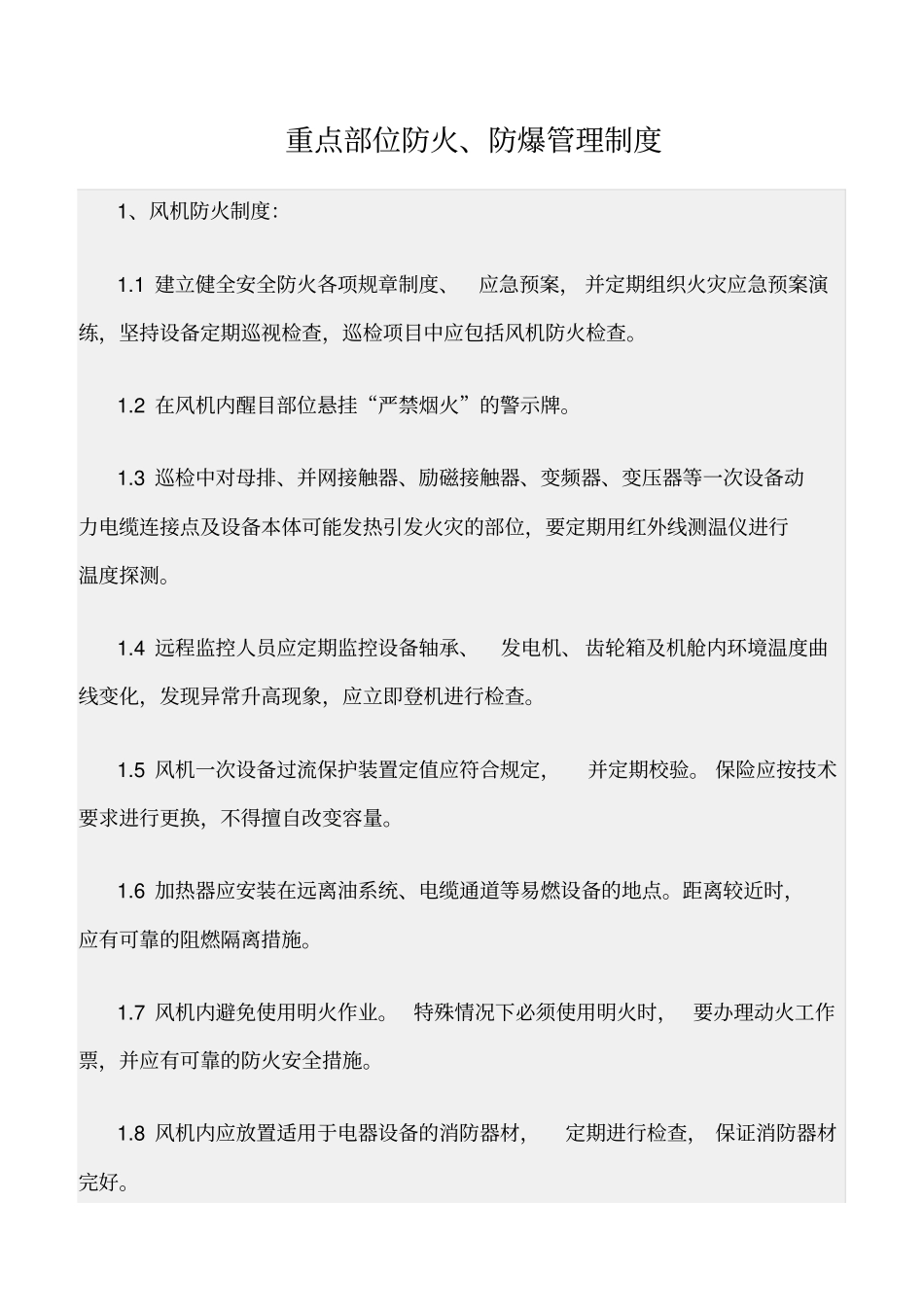 精选范文--重点部位防火、防爆管理制度_第1页