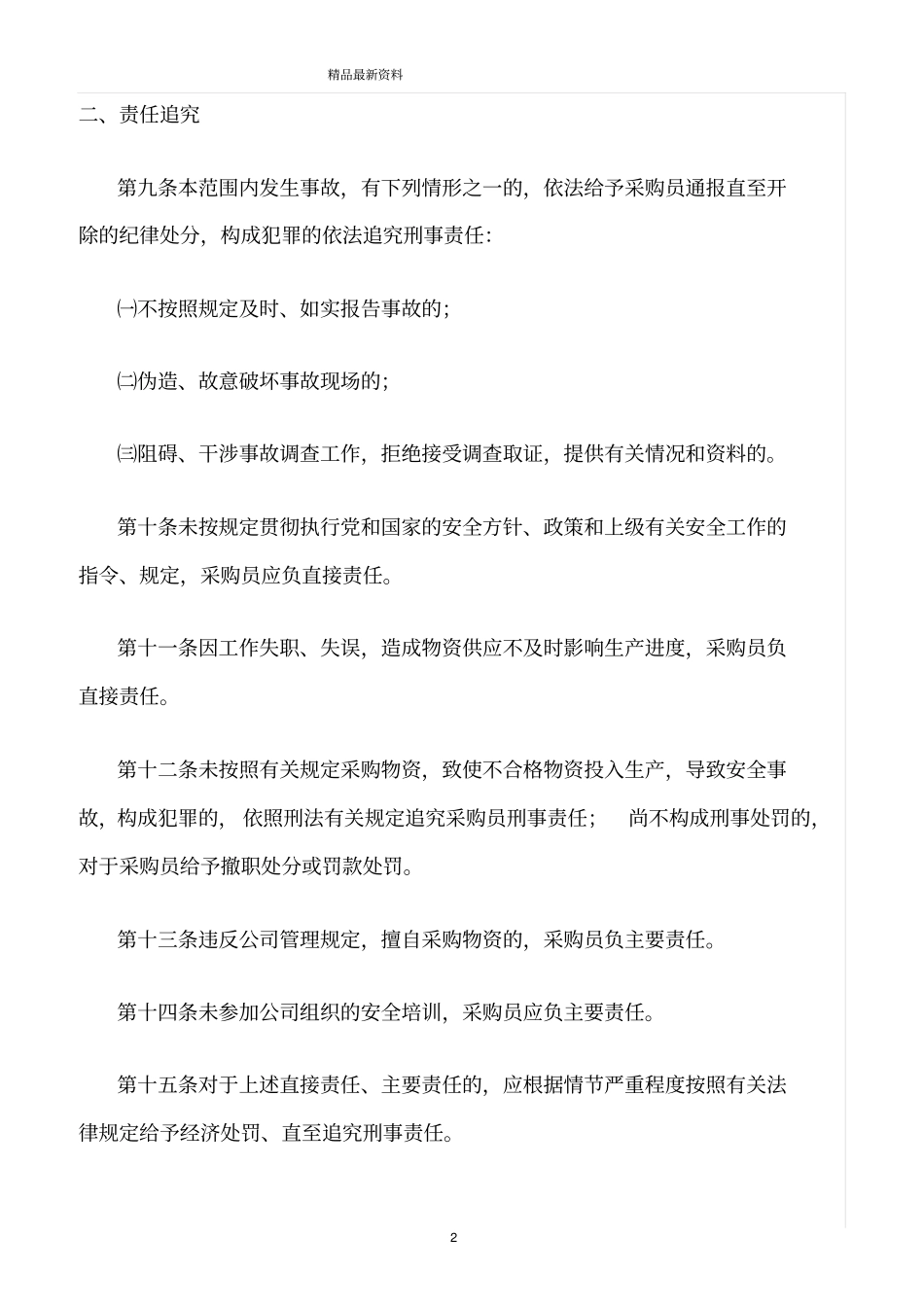 精选范文--采购员安全生产岗位责任制_第2页