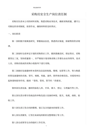 精选范文--采购员安全生产岗位责任制