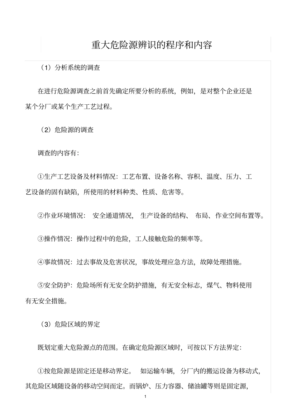 精选范文--重大危险源辨识的程序和内容_第1页
