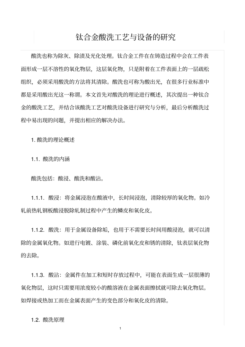 精选范文--钛合金酸洗工艺与设备的研究_第1页