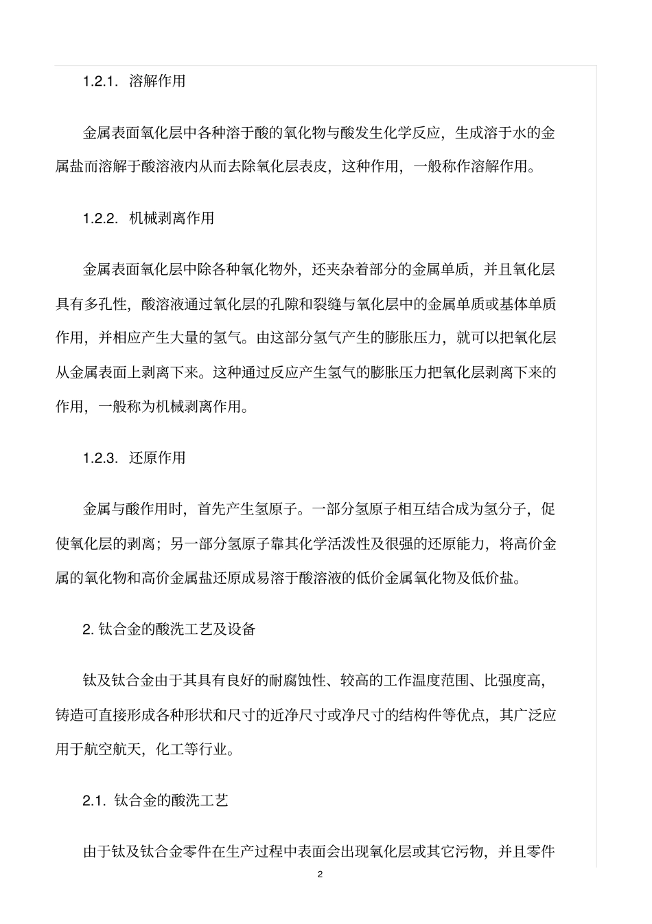 精选范文--钛合金酸洗工艺与设备的研究_第2页