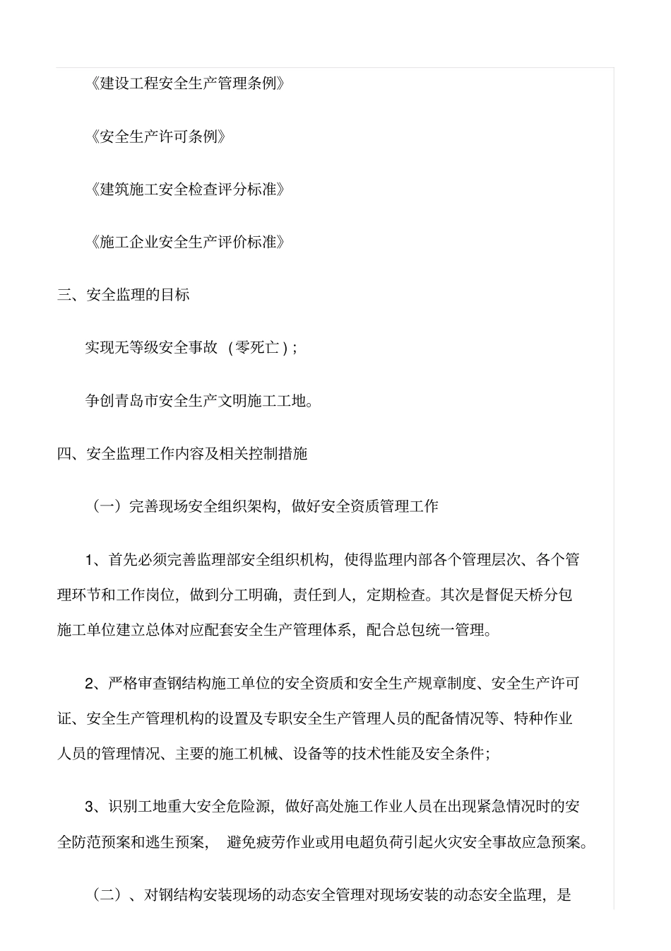 精选范文--钢结构厂房项目安全监理细则_第2页