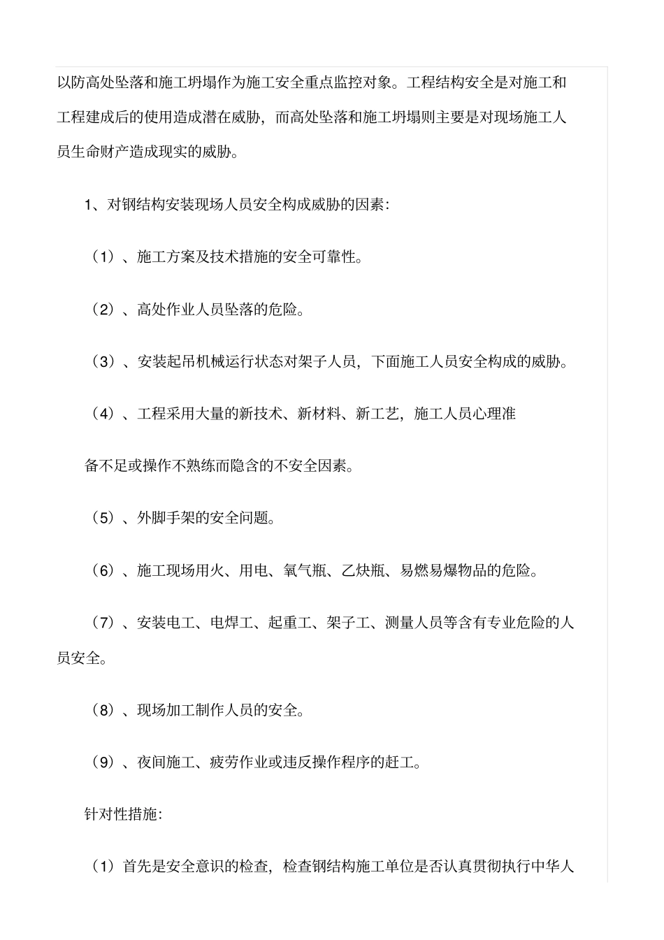 精选范文--钢结构厂房项目安全监理细则_第3页