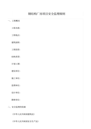 精选范文--钢结构厂房项目安全监理细则