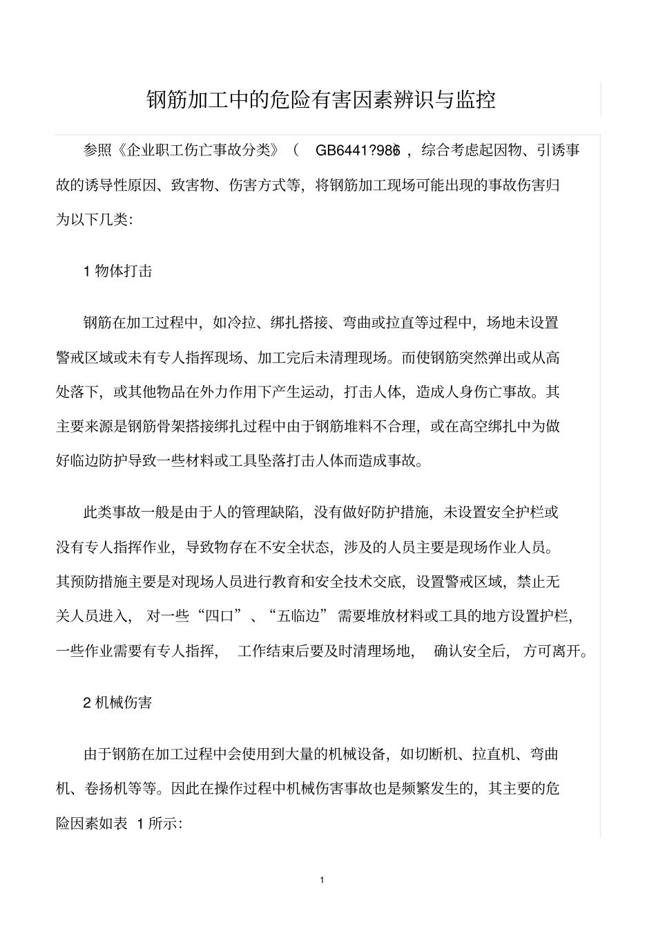 精选范文--钢筋加工中的危险有害因素辨识与监控_第1页