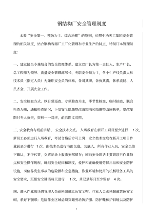 精选范文--钢结构厂安全管理制度