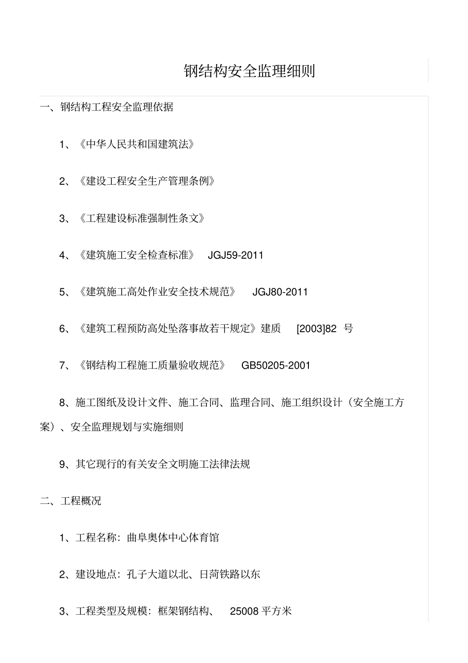 精选范文--钢结构安全监理细则_第1页