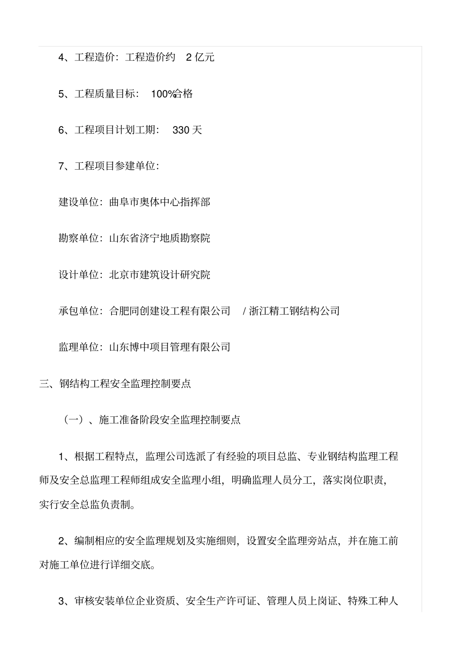 精选范文--钢结构安全监理细则_第2页