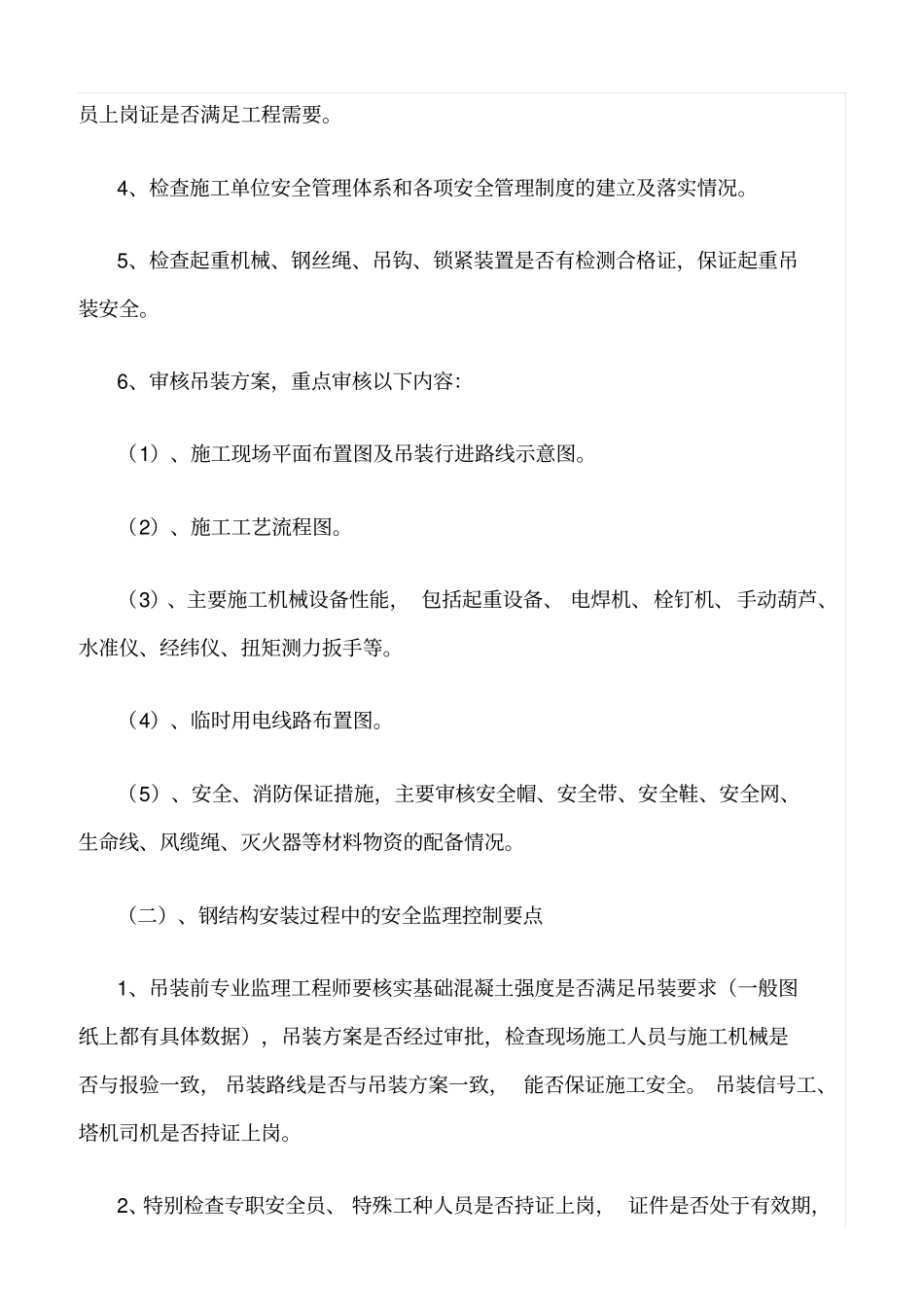 精选范文--钢结构安全监理细则_第3页