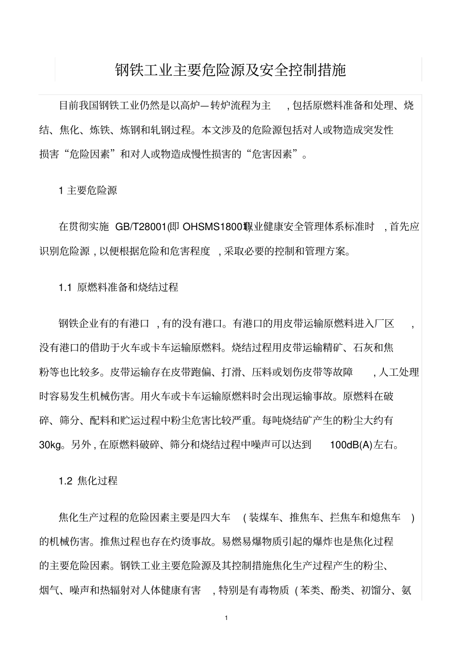精选范文--钢铁工业主要危险源及安全控制措施_第1页