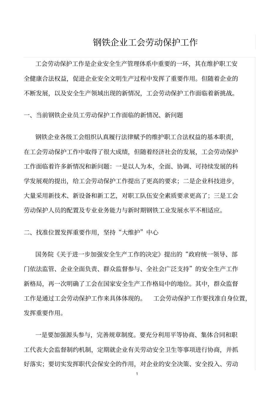 精选范文--钢铁企业工会劳动保护工作_第1页