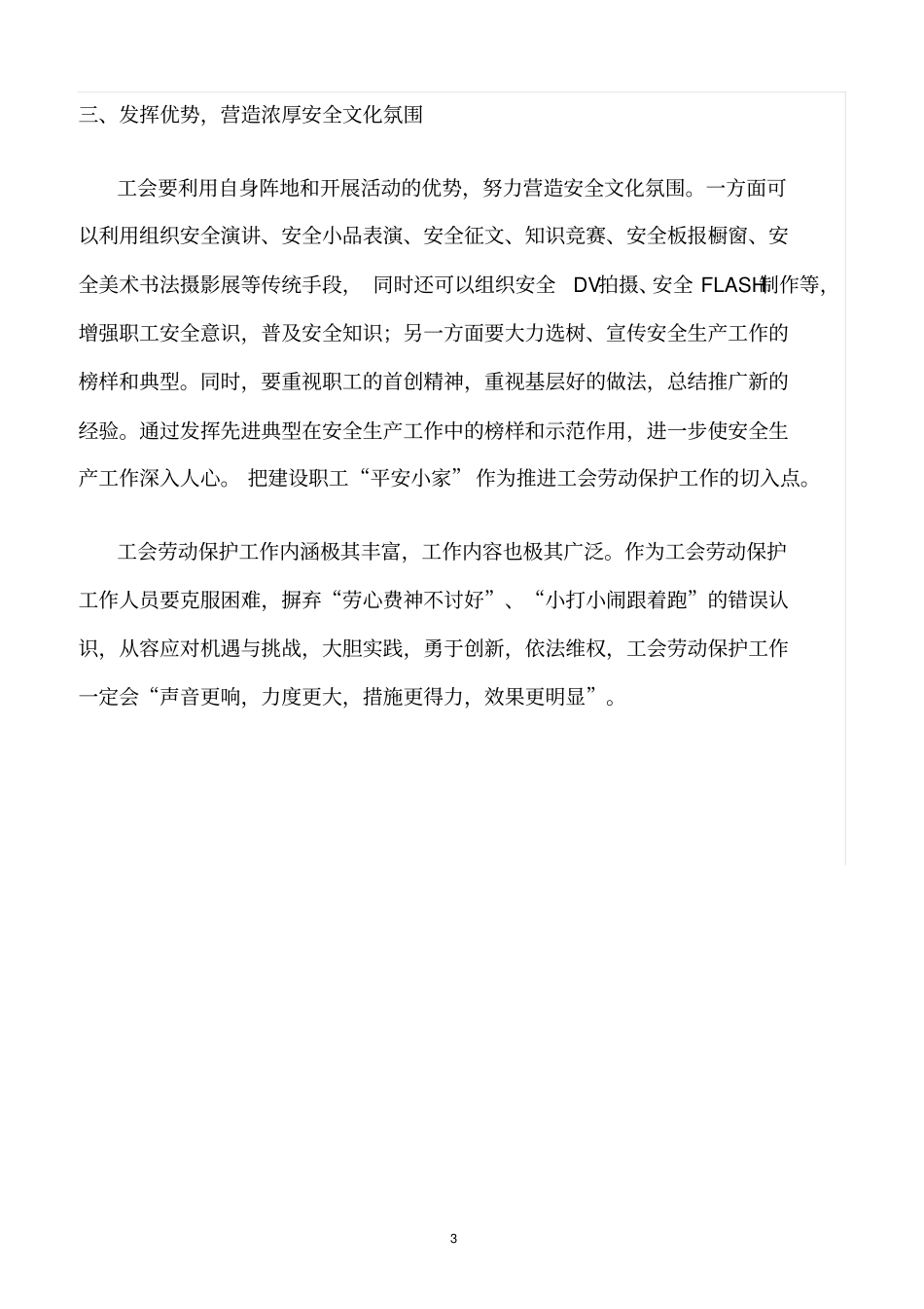 精选范文--钢铁企业工会劳动保护工作_第3页