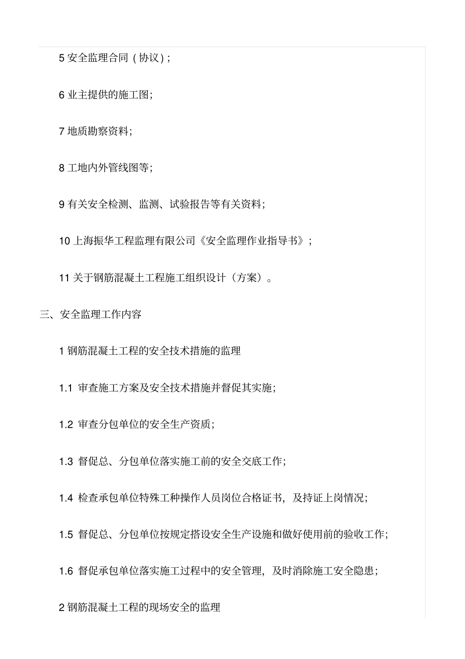 精选范文--钢筋混凝土工程安全监理细则_第2页