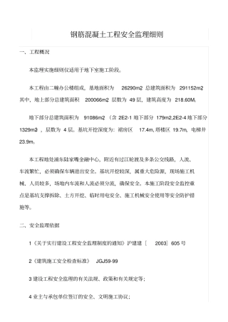 精选范文--钢筋混凝土工程安全监理细则