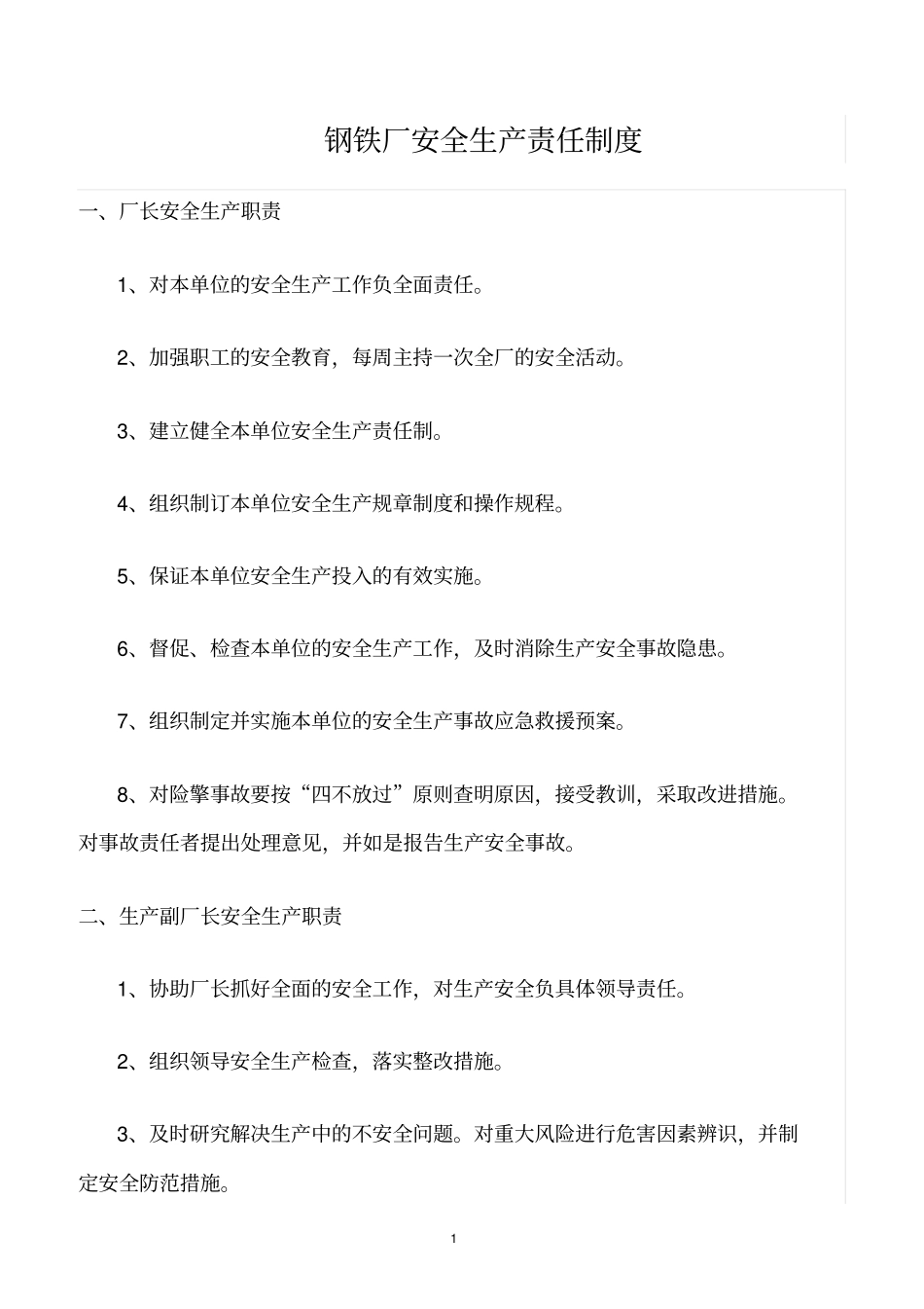 精选范文--钢铁厂安全生产责任制度_第1页
