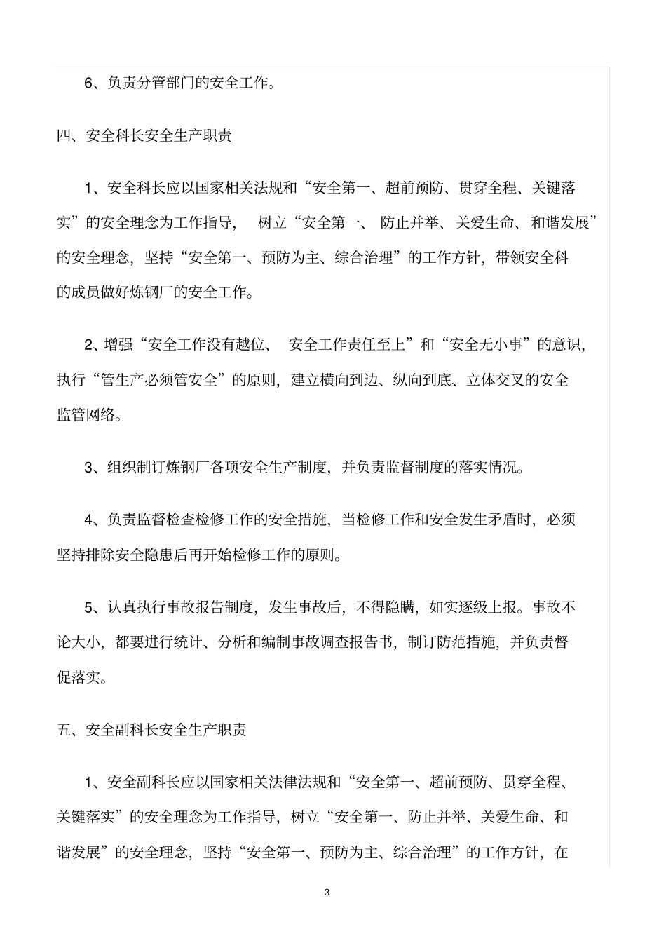 精选范文--钢铁厂安全生产责任制度_第3页