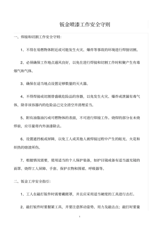 精选范文--钣金喷漆工作安全守则