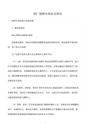 精选范文--铝厂熔铸车间安全常识