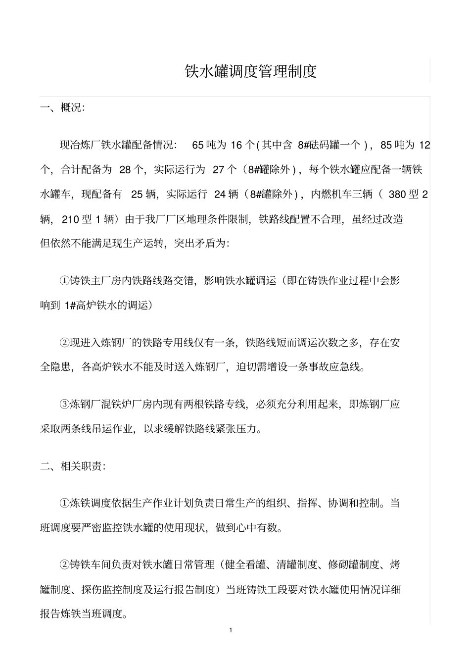 精选范文--铁水罐调度管理制度_第1页