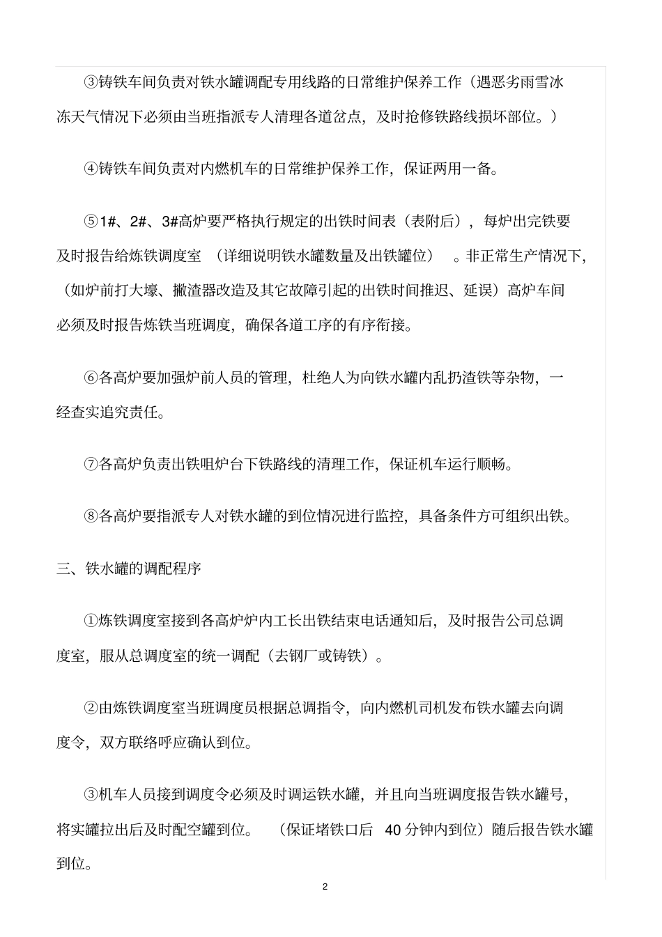 精选范文--铁水罐调度管理制度_第2页
